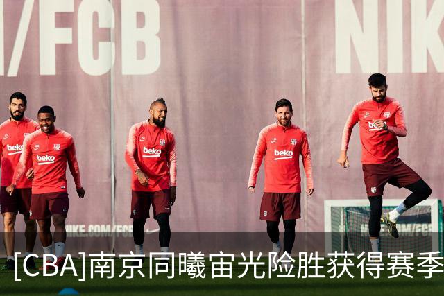 [CBA]南京同曦宙光险胜获得赛季开门红